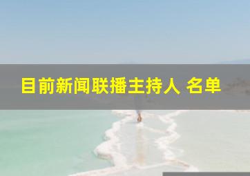 目前新闻联播主持人 名单